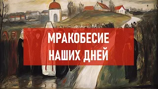 Мракобесие наших дней | Атеистический дайджест #411