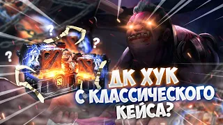 КОГДА Я УЖЕ ВЫБЬЮ ДК ХУК С КЕЙСА? ОЧЕРЕДНАЯ ПОПЫТКА ВЫБИТЬ ДК ХУК С КЕЙСА CLASSIC DOTA НА GGDROP😠