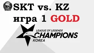 SKT vs. KZ Игра 1 Must See | Week 1 LCK Summer 2019 | Чемпионат Кореи | SK Telecom 1 Kingzone