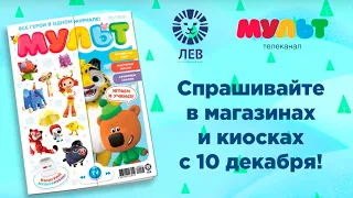 Встречаем новый журнал "Мульт"!