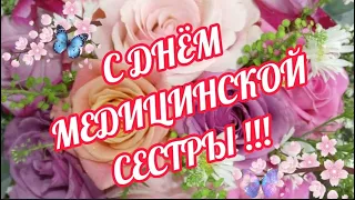 СУПЕР-ПОЗДРАВЛЕНИЕ С ДНЁМ МЕДСЕСТРЫ! 12 МАЯ-МЕЖДУНАРОДНЫЙ ДЕНЬ МЕДИЦИНСКОЙ СЕСТРЫ. Видео открытка!