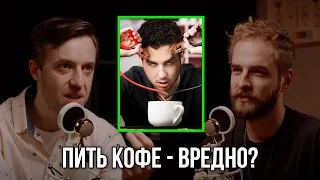 Правда о ваших кофейных привычках. Сергей Вялов и Александр Соколовский