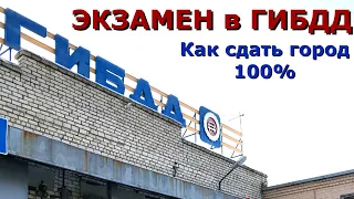 Сдашь город в ГИБДД, если исключишь эти ошибки!