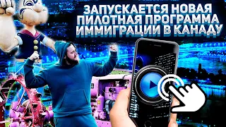 НОВАЯ ХАЛЯВНАЯ ПРОГРАММА ПЕРЕЕЗДА В КАНАДУ // САСКАЧЕВАН ТЫ ЧТО ДЕЛАЕШЬ?