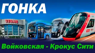 Гонка: Войковская - Крокус Сити! Метро vs МЦД vs Автобус vs Трамвай