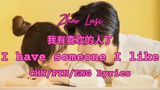 Zhao Lusi I Have Someone I Like (我有喜欢的人了)  | Hidden Love OST ENG/Pinyin/CHN Lyrics