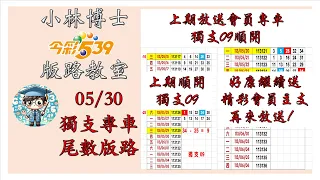 05/30【今彩539】獨支、尾數版路 上期再度順開會員專車大獨支09🚗 強強滾主支繼續放送！ 歡迎訂閱分享 #今彩539 #539版路 #539獨支