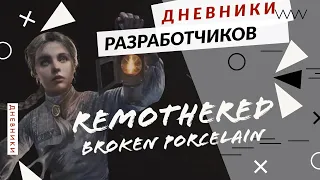 Remothered Broken Porcelain - Дневники разработчиков