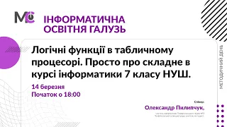 Логічні функції в табличному процесорі. Просто про складне в курсі інформатики 7 класу НУШ