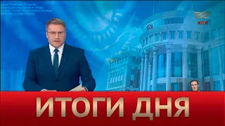 Итоги дня 21:00 от 18.08.2022