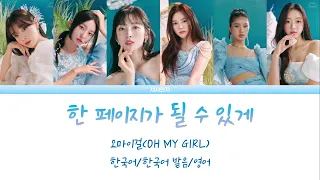 OH MY GIRL - Time of Our Life (한 페이지가 될 수 있게) (Color Coded Lyrics Eng/Rom/Han/가사)