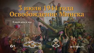 Освобождение Минска  3 июля 1944 года