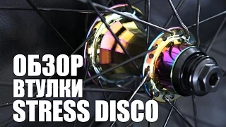 Обзор втулки Stress Disco (Overview Stress Disco Hub) | Школа BMX Online #52