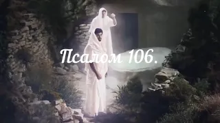 Псалом 106. Библейские псалмы. Псалтирь.