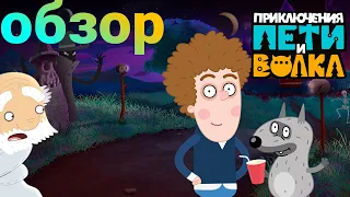 Обзор мультфильма Приключения Пети и волка.