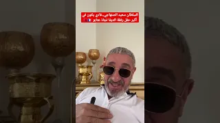 السلطان سعيد الصنهاجي..غادي ينوضها في أكبر سهرة بباريس رفقة الديفا نجاة عتابو