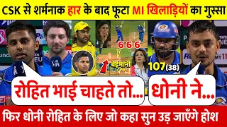 MI Vs CSK:देखिए CSK से हार के फूटा MI खिलाड़ियों का गुस्सा लेकिन Rohit Dhoni पर कहा ऐसा जीता सबका दिल