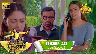 Sihina Genena Kumariye - සිහින ගෙනෙන කුමාරියේ | Episode 447 | 2024-06-02 | Hiru TV