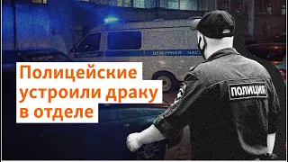 Полицейские в Петербурге устроили драку в дежурной части #shorts