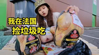 在法国捡垃圾吃，垃圾桶里捡土鸡？做大盘鸡真香 | 法國 | 省钱 | 集市 | 捡垃圾 | 翻垃圾 | 反浪费 |