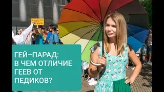 Гей-парад в Одессе: как отличить пидор*са от гея