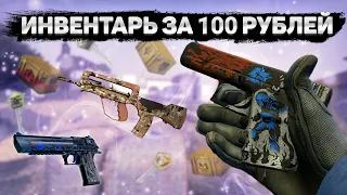 САМЫЙ КРАСИВЫЙ ИНВЕНТАРЬ ЗА 100 РУБЛЕЙ В КС ГО - БИЧ ЗАКУПКА В CS:GO | ЛУЧШИЕ СКИНЫ!