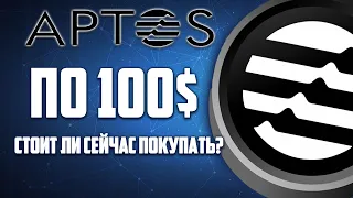 КРИПТОВАЛЮТА APTOS | КОГДА 100$ | БЕЖИМ ПОКУПАТЬ?