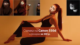 Cъемка на canon 550d c фонариком за 300 рублей