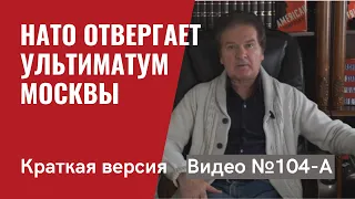 НАТО отвергает ультиматум Москвы / Кремль в печали / Бриф / Видео №104-А