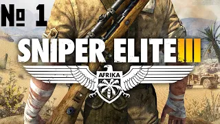 Sniper Elite 3. Прохождение на сложности Элитный Снайпер . Начало № 1