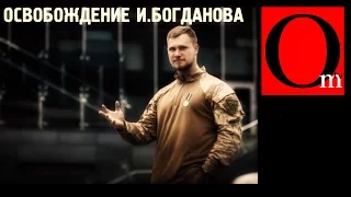 Освобождение Богданова