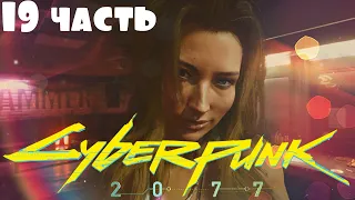 CYBERPUNK 2077 ➤ Прохождение [4K]— Часть 19: Красота не Умерает!