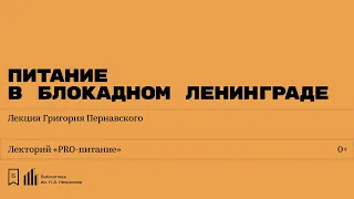 «Питание в блокадном Ленинграде». Лекция Григория Пернавского