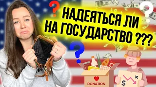 Пособия в США ❓🤔  | БЕСПЛАТНАЯ ЕДА в Америке: как в США помогают людям 🍏🥩🍞