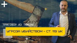 Угроза убийством у пруда - статья 119 УК | оправдательный приговор | уголовный адвокат Ихсанов