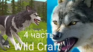 Как я играю в игру Wild craft (4 серия)