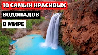 Самые Красивые Водопады в Мире | 10 Самых Красивых Водопадов
