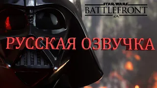 Star Wars Battlefront II (2017) | РУССКАЯ ОЗВУЧКА | ДАРТ ВЕЙДЕР.