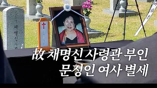 故 채명신 사령관 부인 문정인 여사 별세