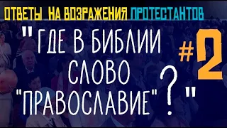 Слово "Православие" в Библии. Ответы протестантам #2