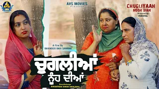 CHUGLIYAN NOOH DIYAN ( ਚੁਗਲੀਆਂ ਨੂੰਹ ਦੀਆਂ) LATEST PUNJABI MOVIE / NEW PUNJABI MOVIE 2022/ AVS MOVIES