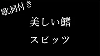 【1時間耐久】【スピッツ】美しい鰭 - 歌詞付き - Michiko Best