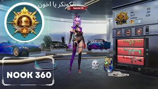 #pubgmobille  اخر قيم لاطار الكونكر وتم اتهامي بالهكر 🤣