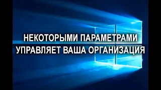 Некоторыми параметрами управляет ваша организация Windows 10 как убрать эту надпись?