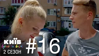 Киев днем и ночью - Серия 16 - Сезон 2