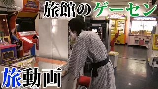 コアラの旅動画 (旅館のゲームセンター編)