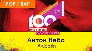 Антон Небо - #Alcotin [100% Made For You]