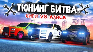 ЧЕЙ РОЛЛС РОЙС КУЛЛИНАН КРУЧЕ? СИРИ ПРОТИВ АЛИСЫ! - ТЮНИНГ БИТВА: GTA 5 ONLINE