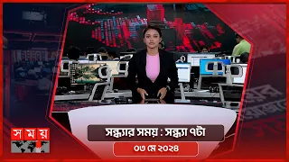 সন্ধ্যার সময় | সন্ধ্যা ৭টা | ০৩ মে ২০২৪ | Somoy TV Bulletin 7pm | Latest Bangladeshi News