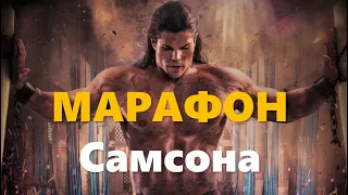 Марафон Самсона